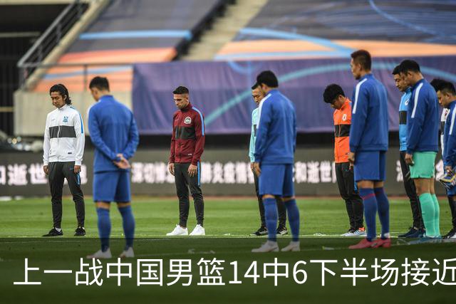 上一战中国男篮14中6下半场接近隐身！渡边雄太欲客场赢球底气何在？
