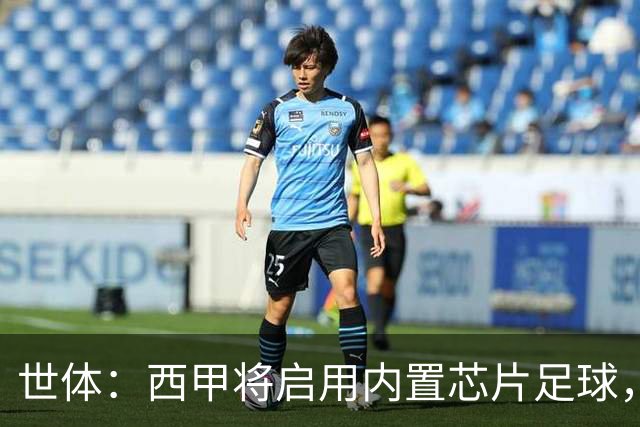 世体：西甲将启用内置芯片足球，以实现全自动越位判定