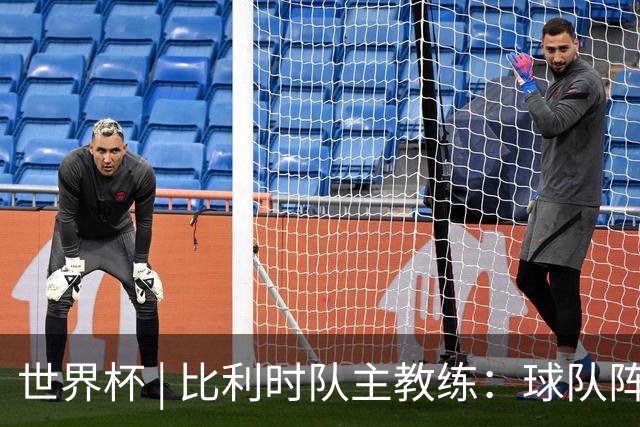 世界杯 | 比利时队主教练：球队阵容齐整，对淘汰赛充满信心