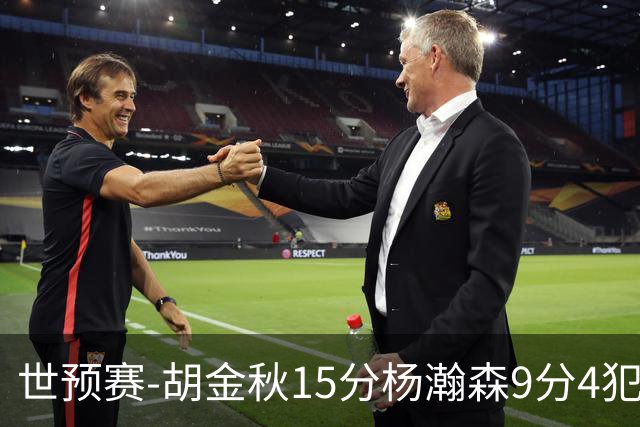 世预赛-胡金秋15分杨瀚森9分4犯 中国男篮主场负日本