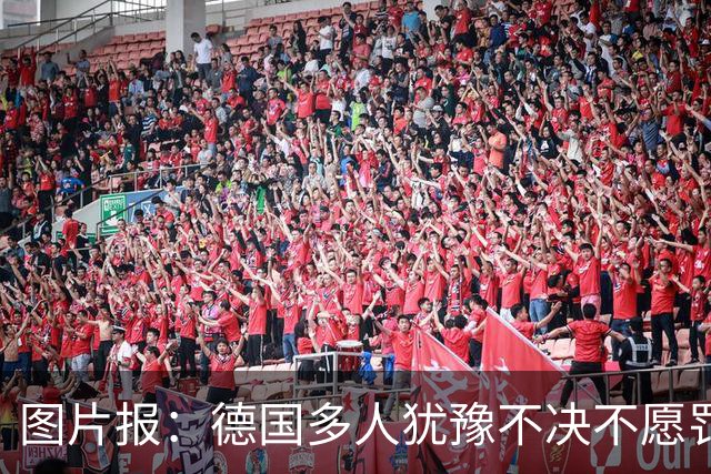图片报：德国多人犹豫不决不愿罚点球 包括格雷茨卡、安东、佳夫