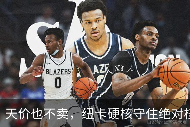 天价也不卖，纽卡硬核守住绝对核心球员，阿森纳引援计划落空
