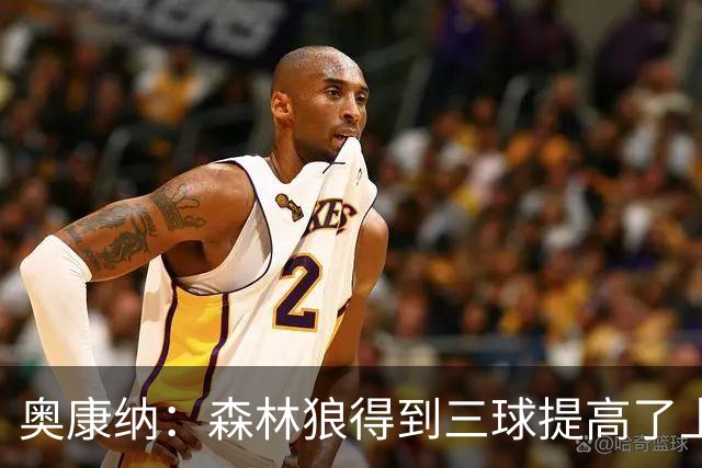 奥康纳：森林狼得到三球提高了上限 但他的伤病隐患风险极高