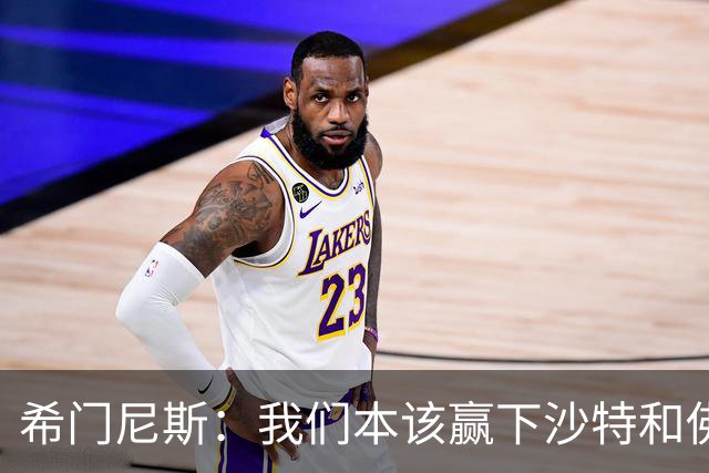 希门尼斯：我们本该赢下沙特和佛得角 我不会退出乌拉圭国家队