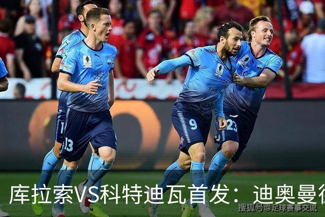 库拉索VS科特迪瓦首发：迪奥曼德+阿玛德+佩佩同登台
