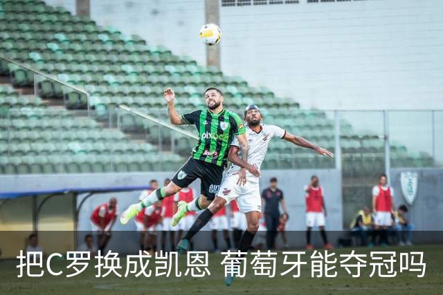 把C罗换成凯恩 葡萄牙能夺冠吗