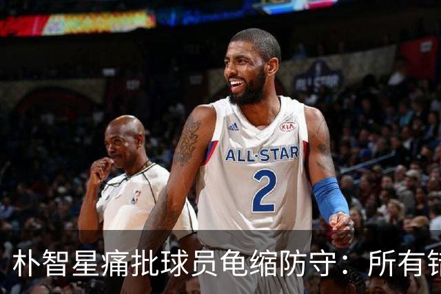 朴智星痛批球员龟缩防守：所有错误都源于韩国足球的发展方向