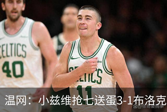 温网：小兹维抢七送蛋3-1布洛克斯 弗里茨3-0横扫进次轮