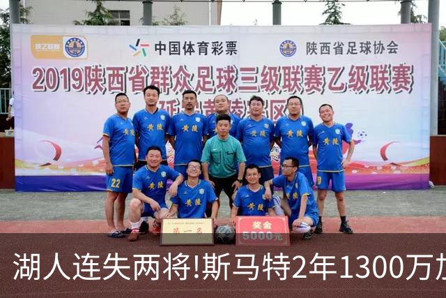 湖人连失两将!斯马特2年1300万加盟火箭 肯纳德签太阳