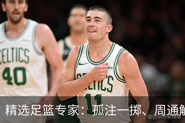 精选足篮专家：孤注一掷、周通解球、小盼哥6连红
