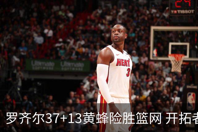 罗齐尔37+13黄蜂险胜篮网 开拓者逆战战胜骑士