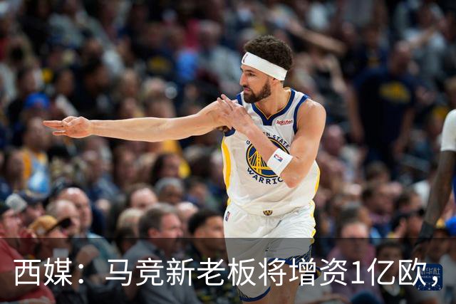 西媒：马竞新老板将增资1亿欧，其中一半用于体育城项目