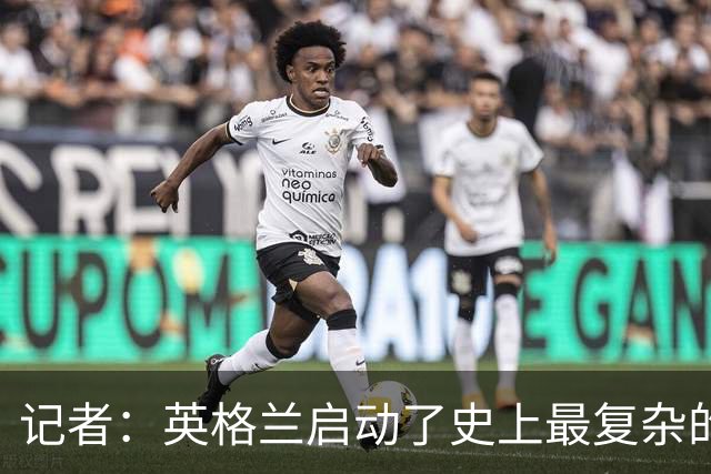 记者：英格兰启动了史上最复杂的球探侦察行动，分析师通宵干活
