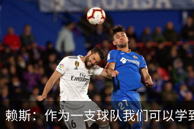 赖斯：作为一支球队我们可以学到很多东西