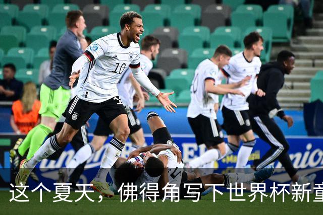 这个夏天，佛得角写下世界杯新童话
