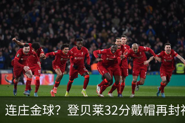连庄金球？登贝莱32分戴帽再封神 内切的王+百分百先生