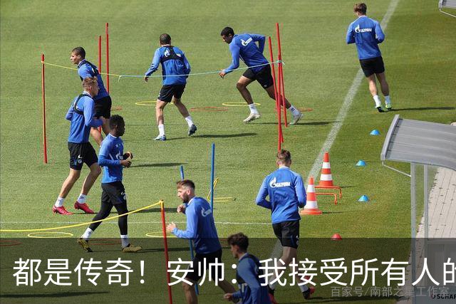 都是传奇！安帅：我接受所有人的建议，但或许只有弗格森更有资格