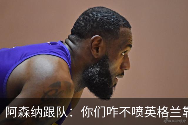 阿森纳跟队：你们咋不喷英格兰靠定位球得分了？这双标也太明显了