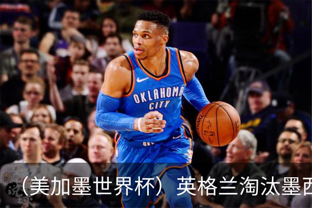 （美加墨世界杯）英格兰淘汰墨西哥晋级八强 东道主球队已有两支出局