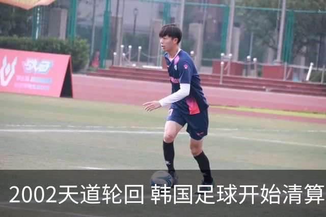 2002天道轮回 韩国足球开始清算千古罪人