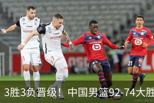 3胜3负晋级！中国男篮92-74大胜背后，比起2大亮点，2个不足需注意