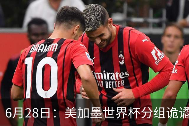 6月28日：美加墨世界杯分组诡谲多变，美国男足两战积六分提前锁定小组第一