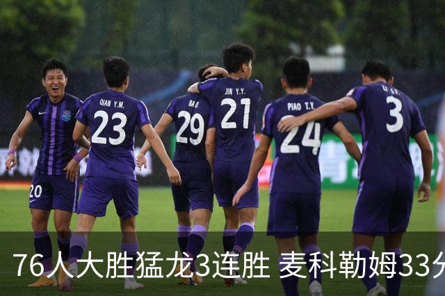 76人大胜猛龙3连胜 麦科勒姆33分鹈鹕轻取活塞
