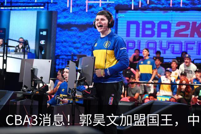 CBA3消息！郭昊文加盟国王，中国男篮抵达沈阳，杜锋观战粤BA！