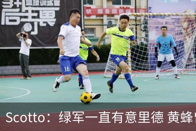 Scotto：绿军一直有意里德 黄蜂曾希望交易布里奇斯以换取布朗
